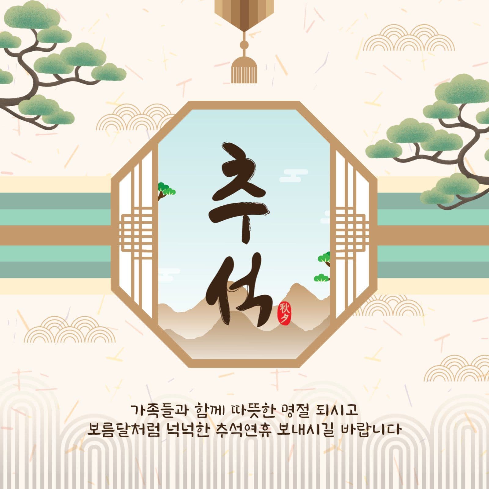 추석인사