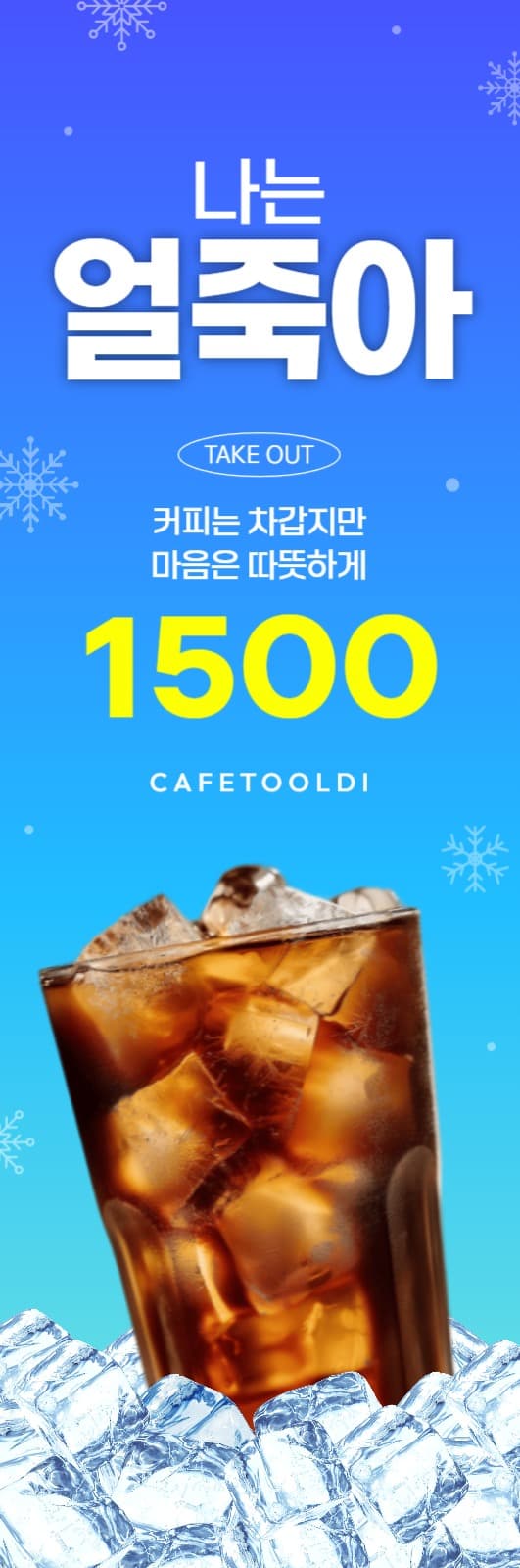 나는얼죽아