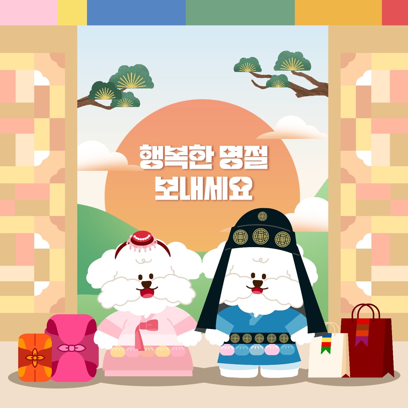 행복한 명절 보내세요