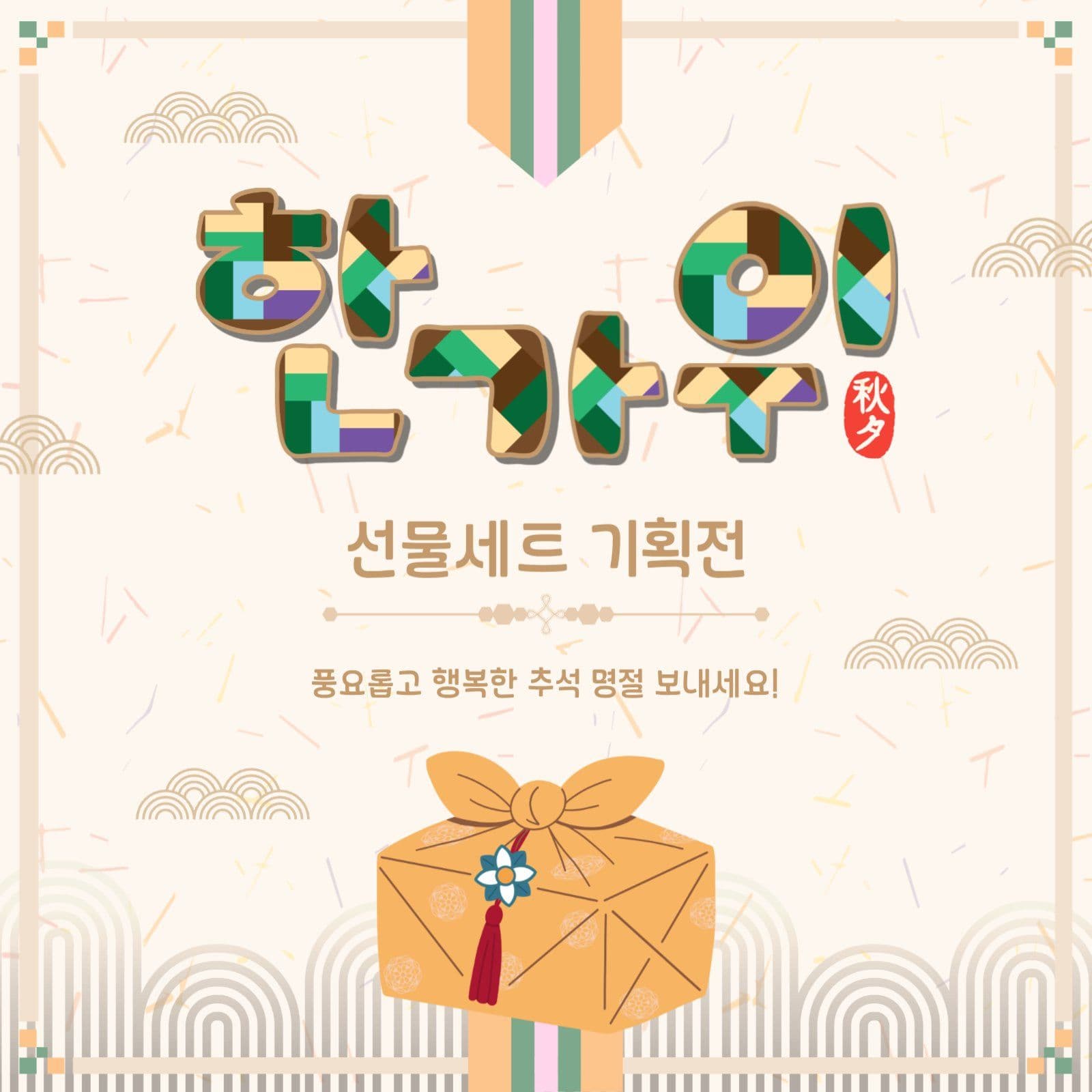 한가위선물세트기획전