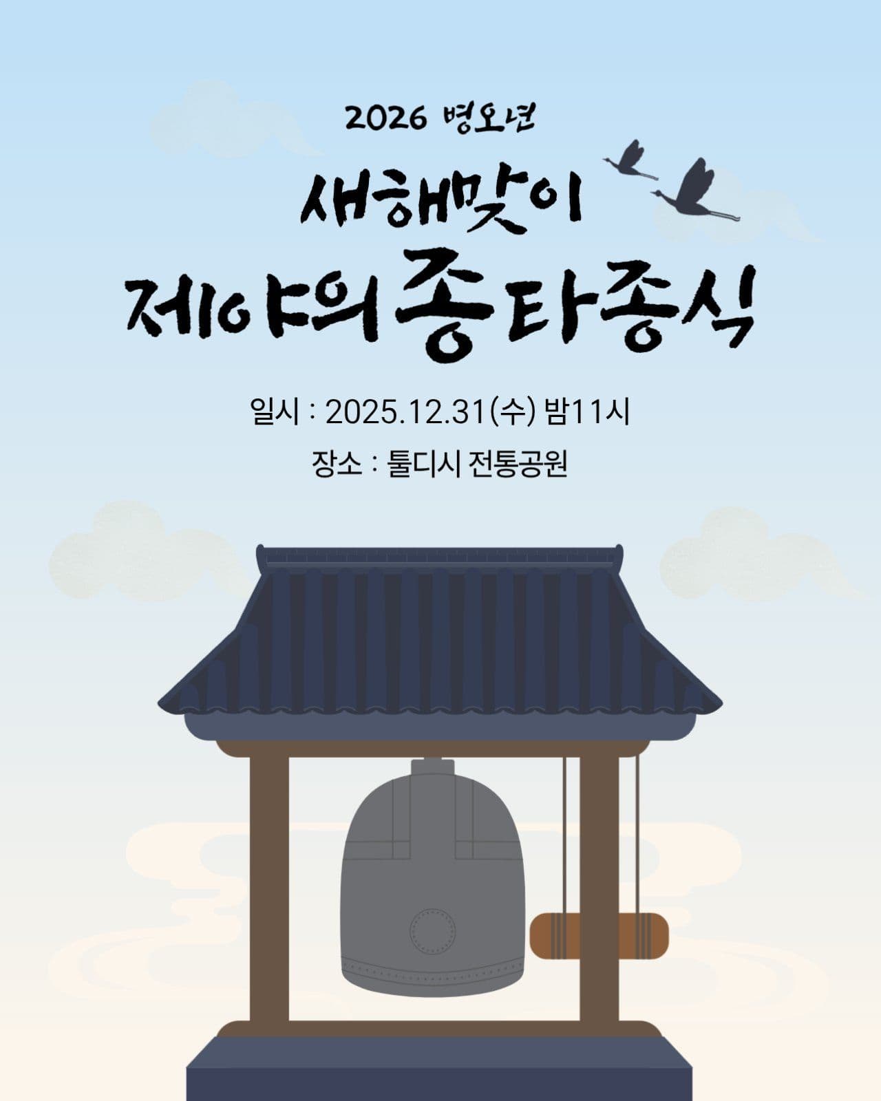 제야의종 타종식 새해행사