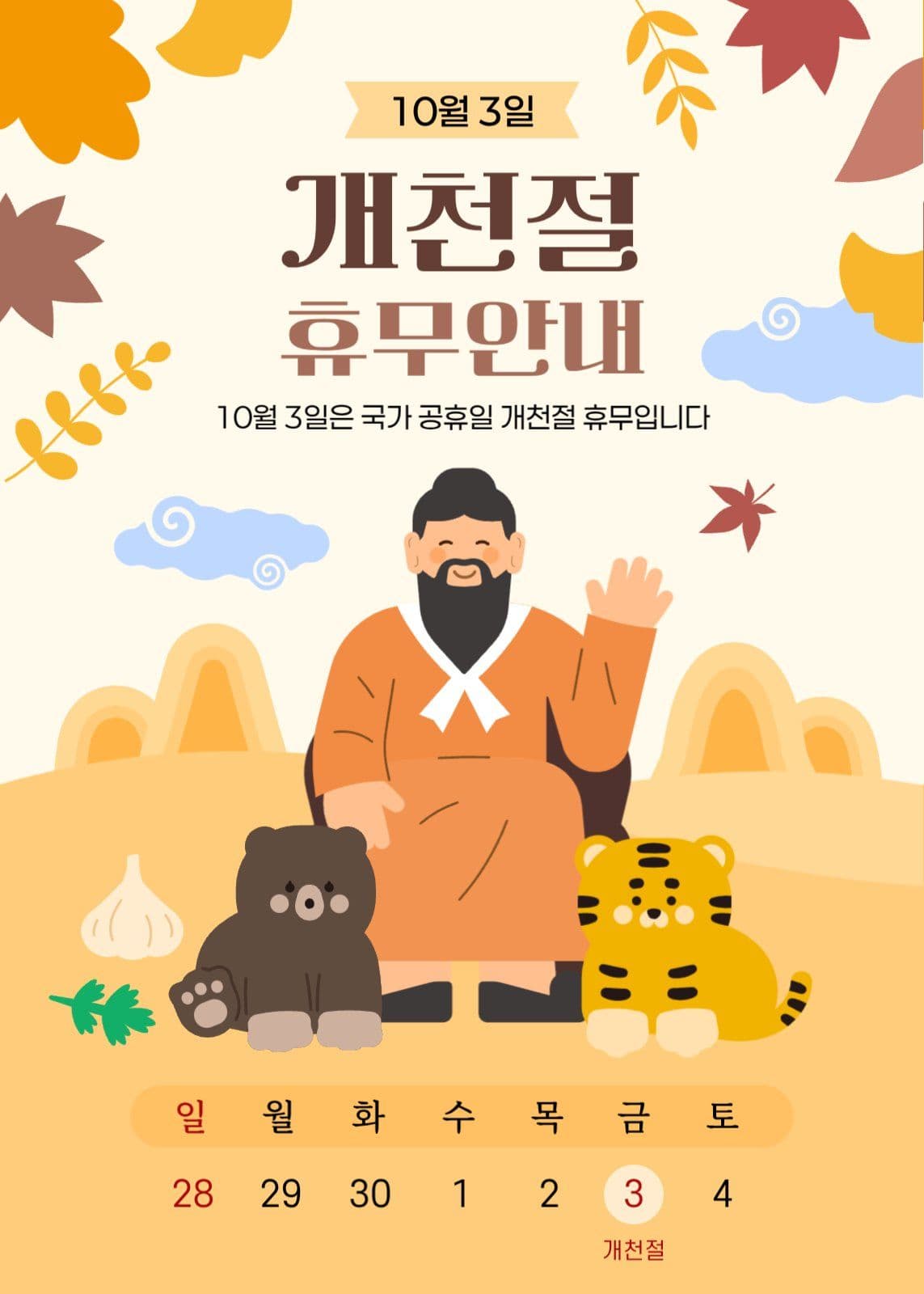 10월 단군 개천절 휴무안내