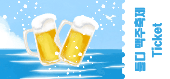 맥주축제 티켓