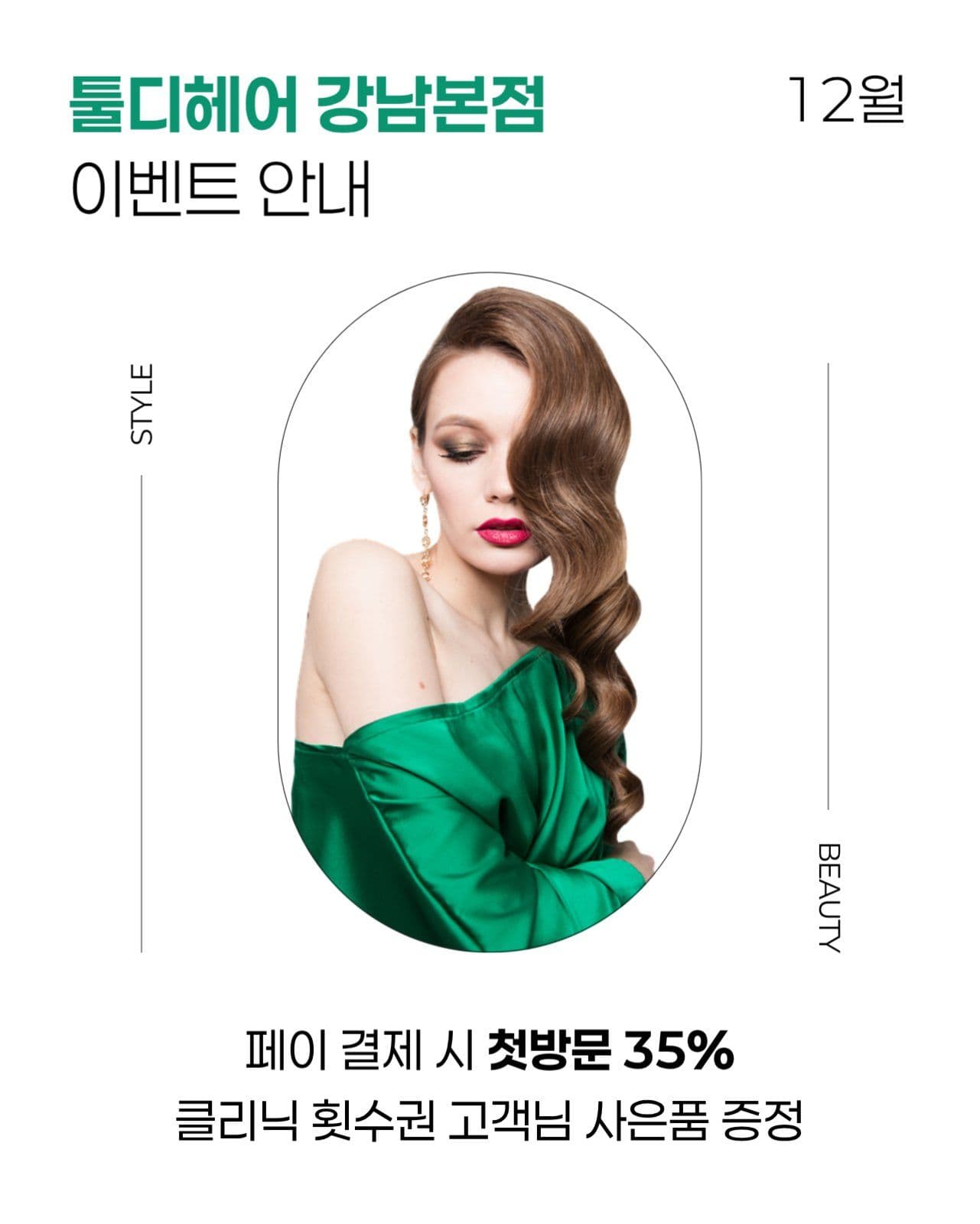 미용실 이벤트