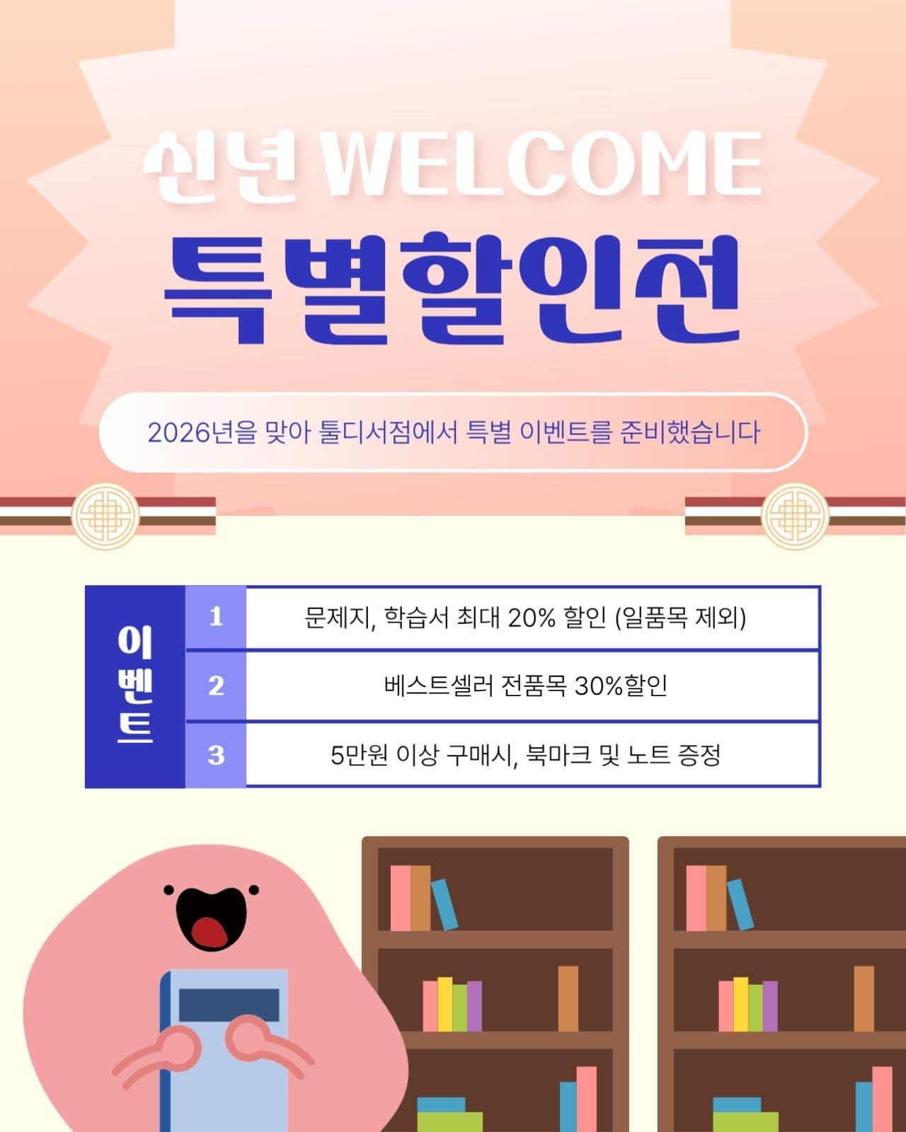 서점 신년 환영 특별할인전 