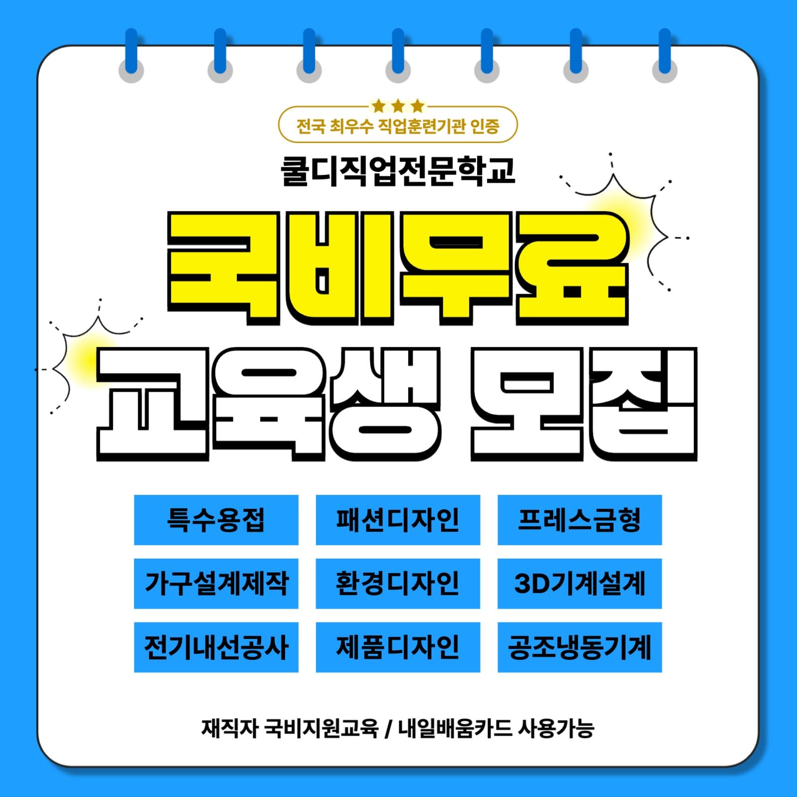 직업전문학교 국비지원 교육생 모집