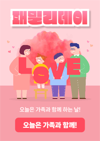 패밀리데이 (이벤트팝업)