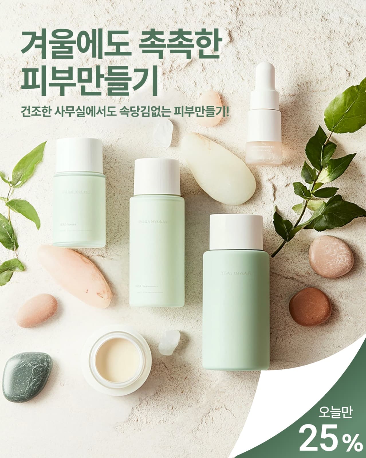 겨울 화장품 세일 