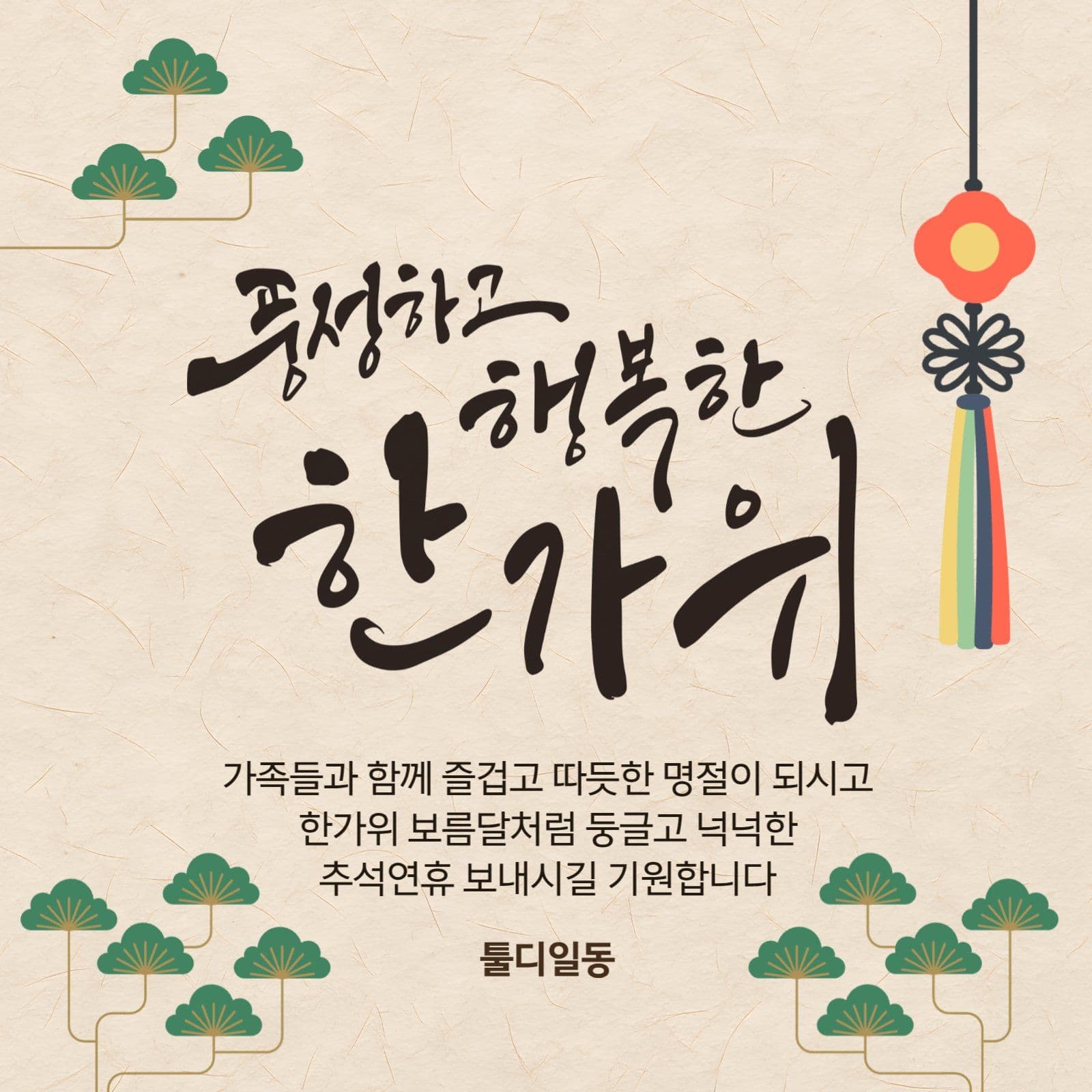 전통문양으로 꾸민 추석인사