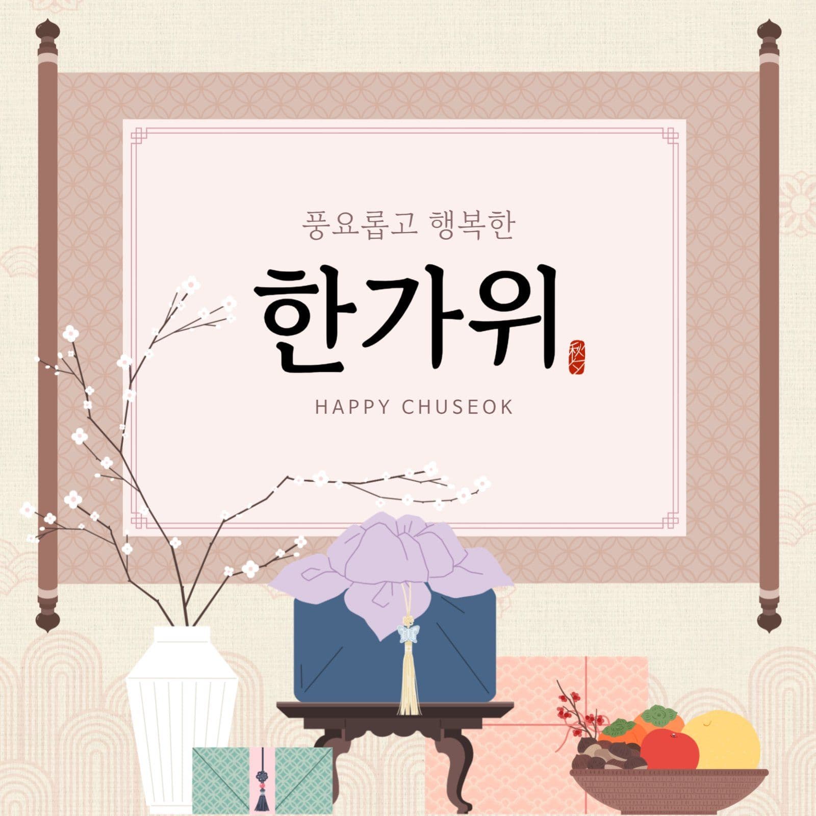 풍요롭고 행복한 한가위