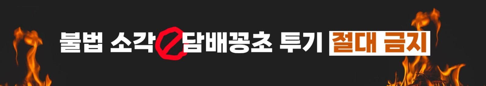 불법소각 투기 금지 현수막