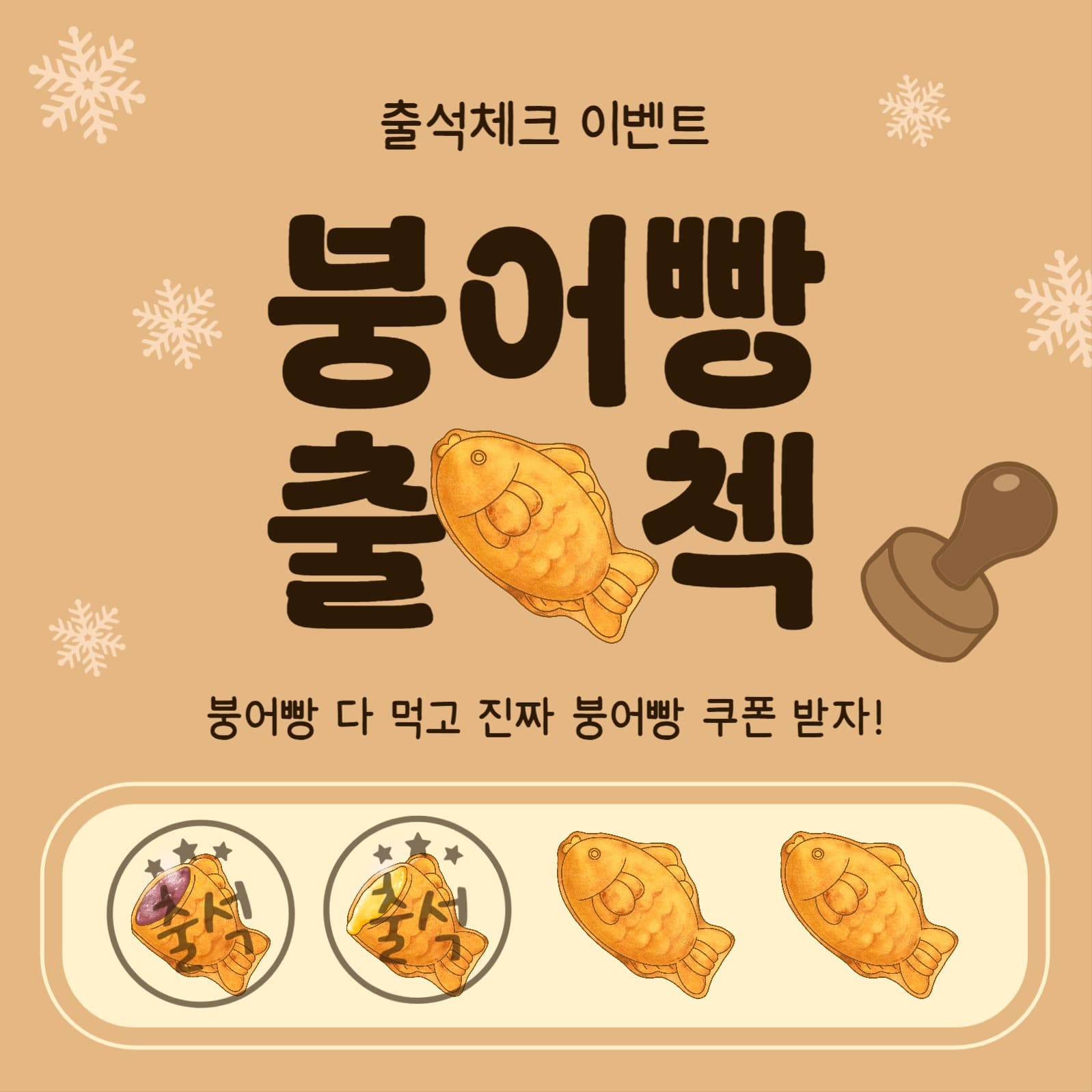 붕어빵출첵이벤트