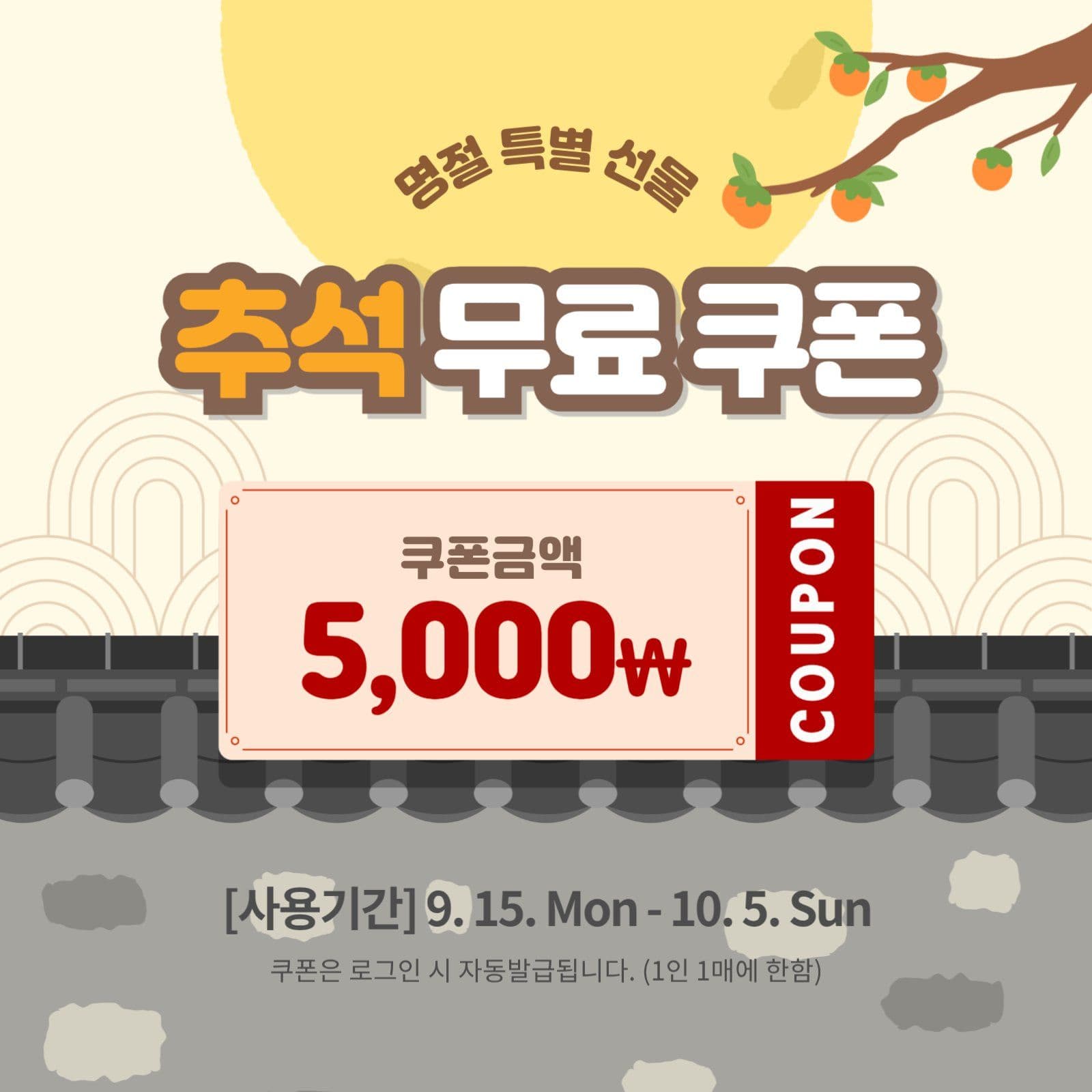 추석 선물 쿠폰