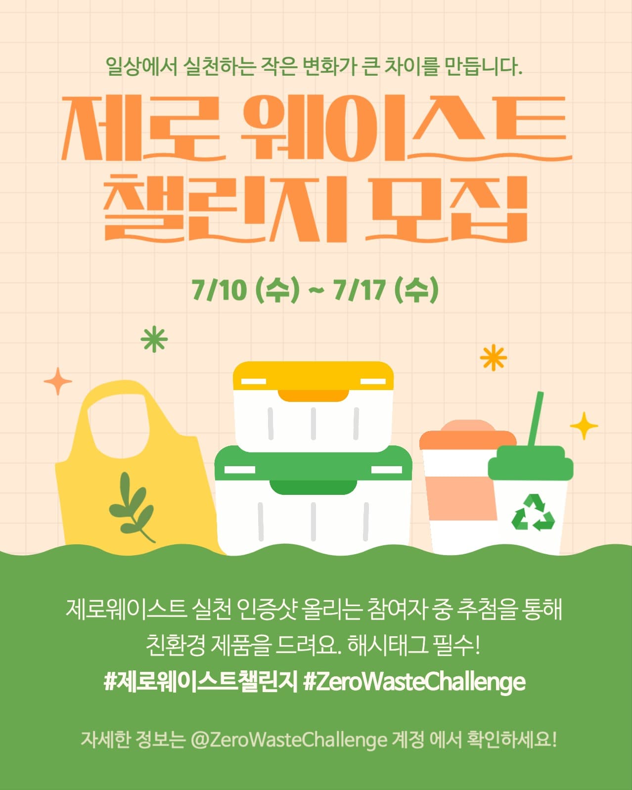 제로웨이스트 챌린지 모집