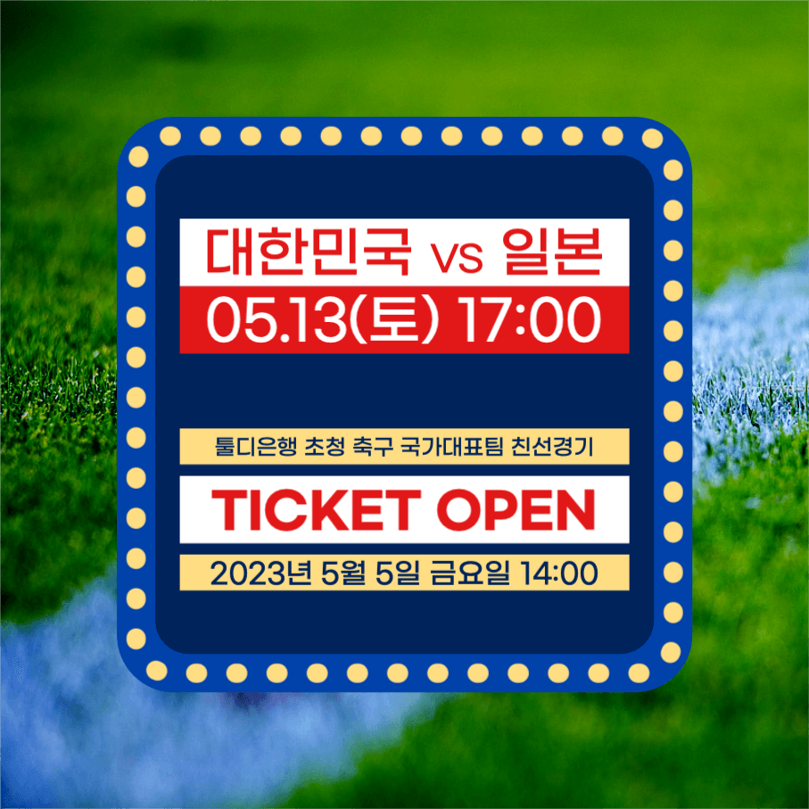 축구 경기 티켓 오픈 안내 인스타그램