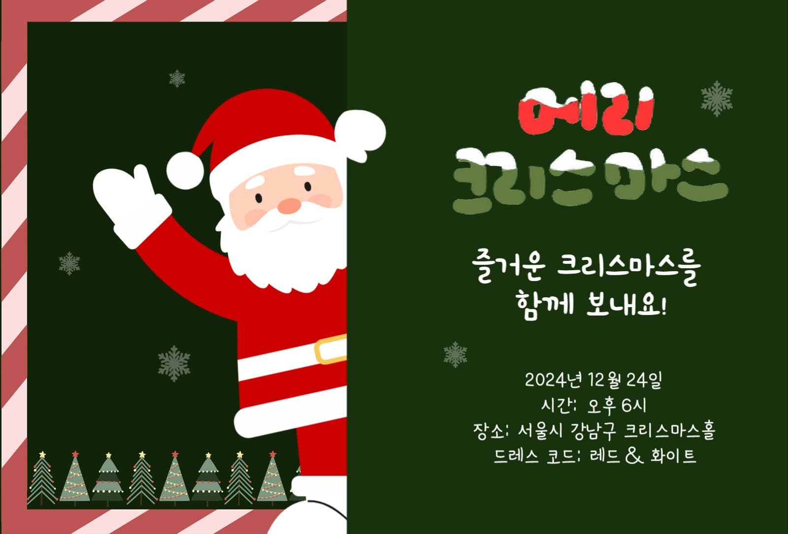 산타와 함께하는 크리스마스 초대장