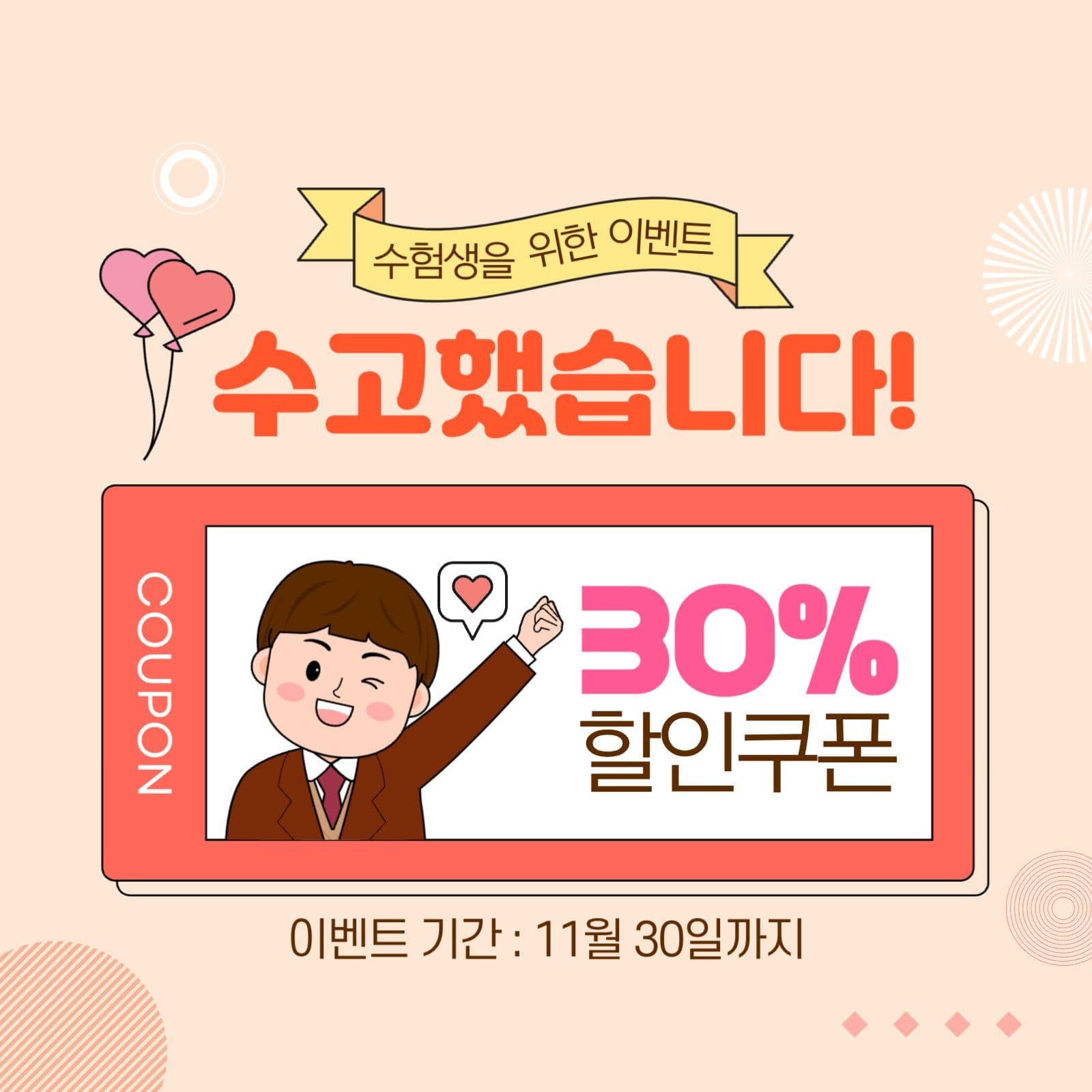수능 이벤트 쿠폰 소셜미디어 게시물