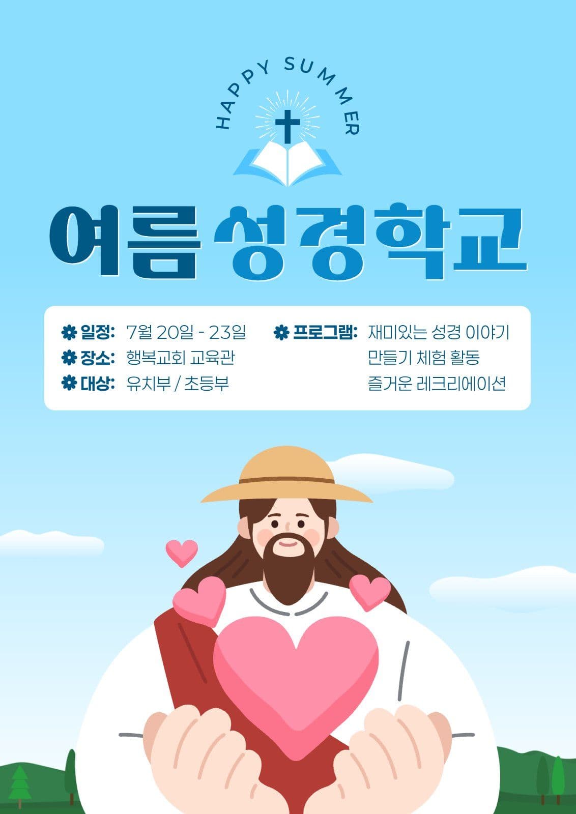여름 성경학교 홍보