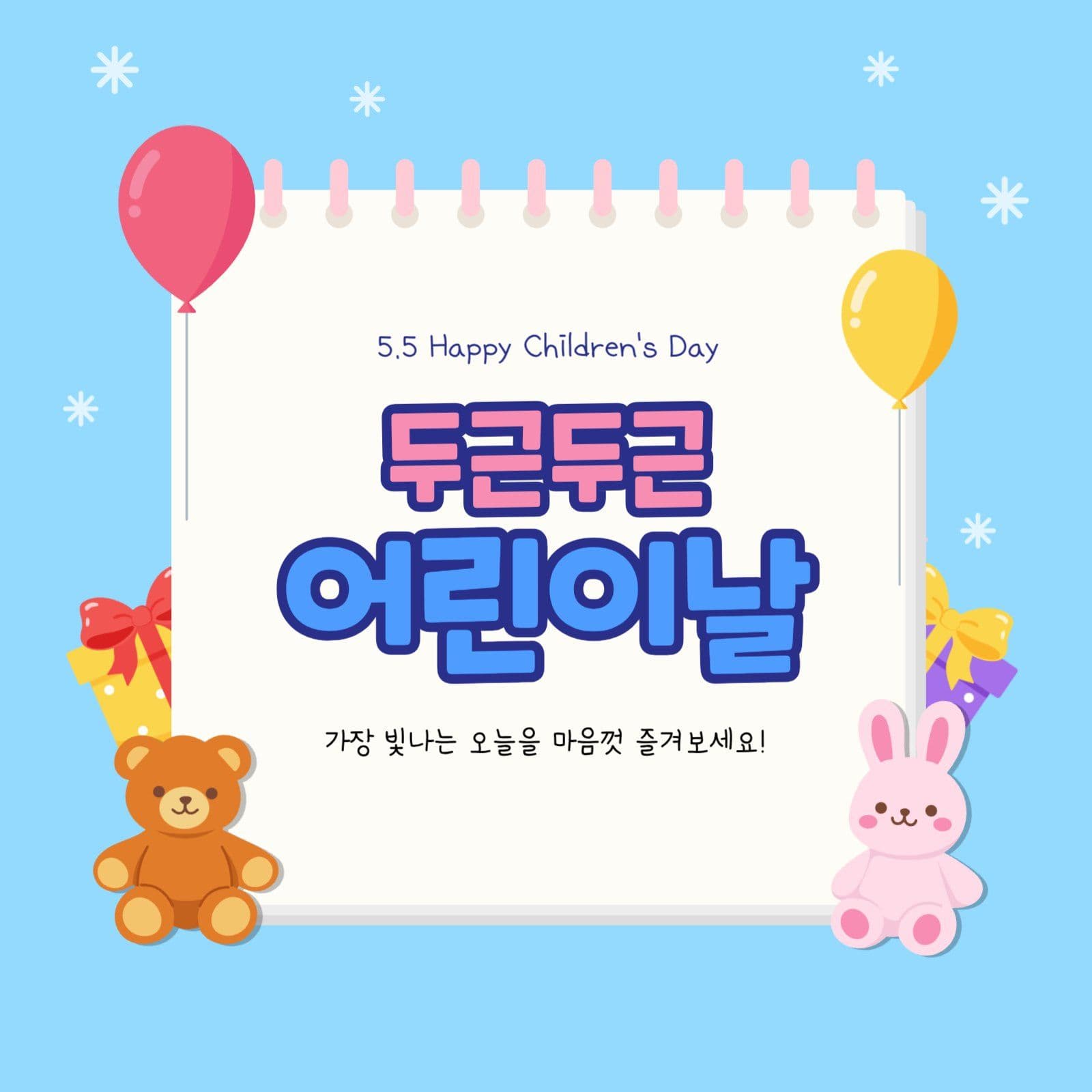하늘색 아기자기 어린이날 축하인사