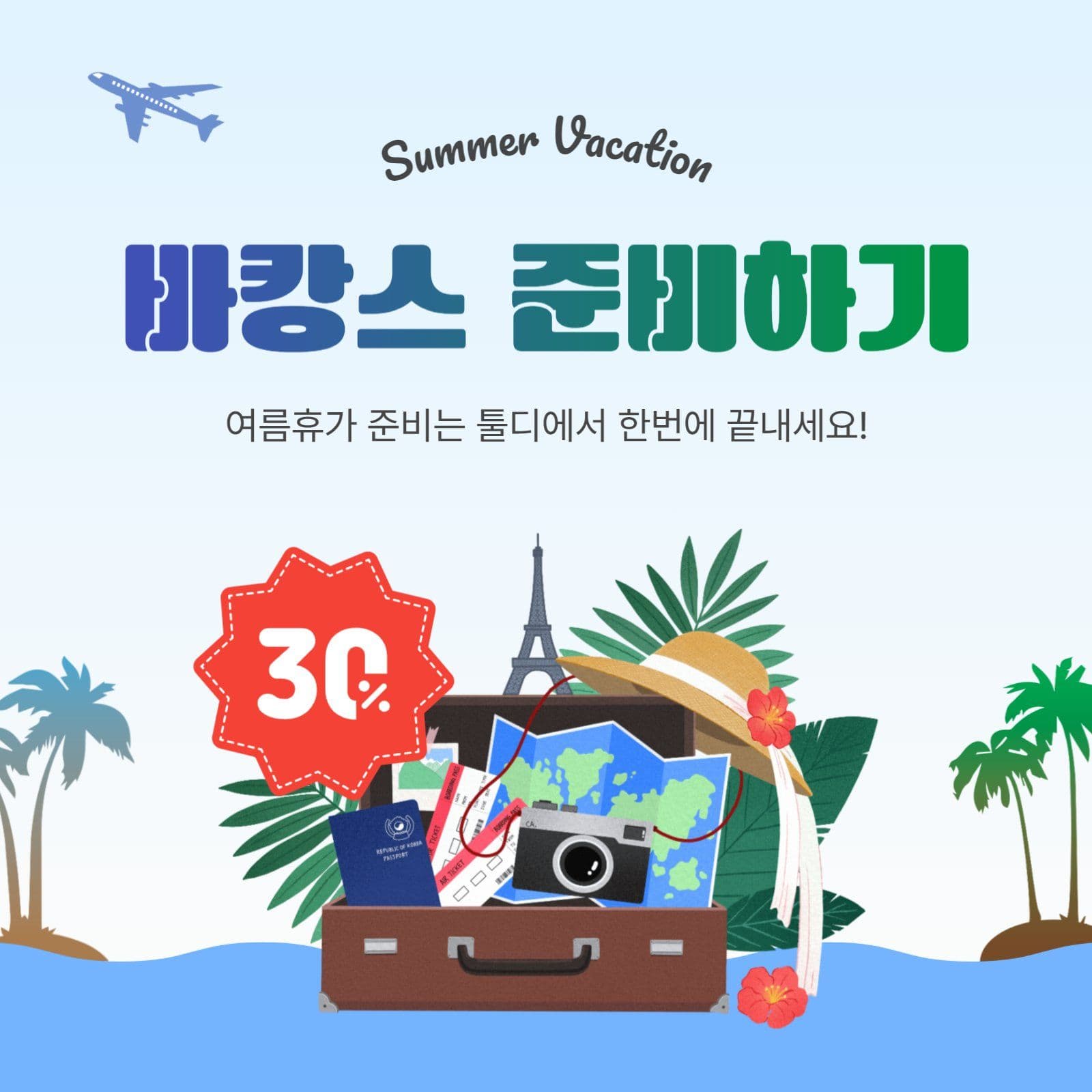 바캉스준비하기