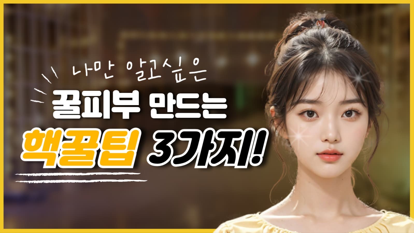 트렌디한 뷰티 유튜브 썸네일