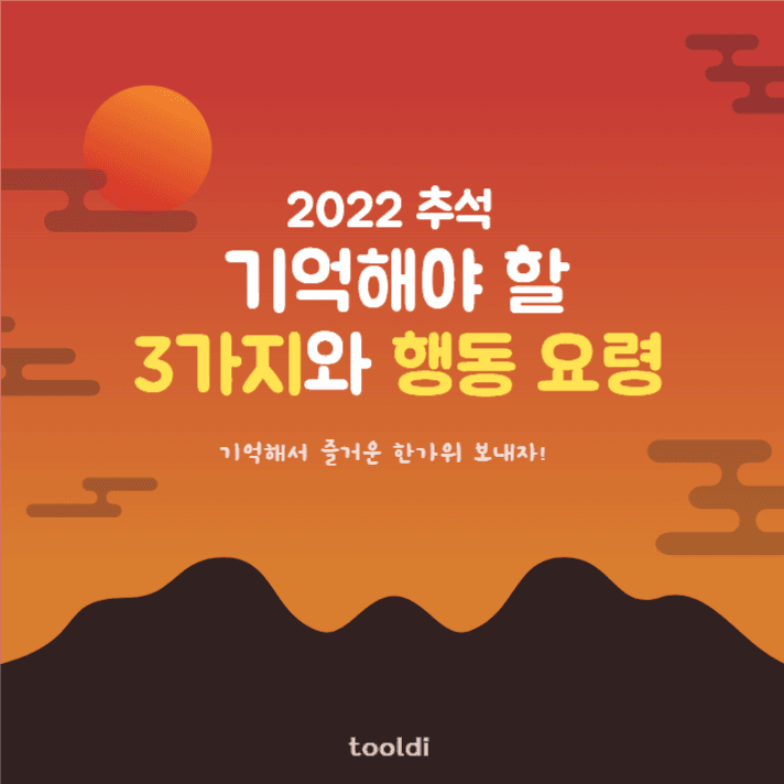 추석, 기억해야할 3가지와 행동요령