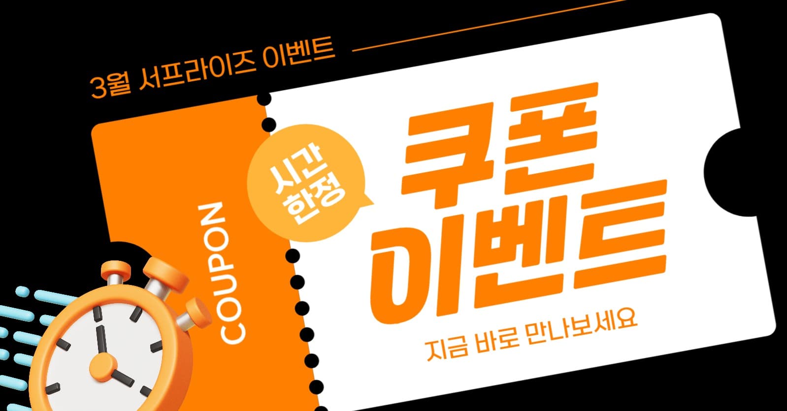 서프라이즈 쿠폰 이벤트