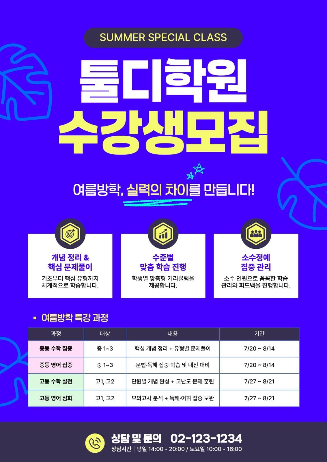 학원 여름특강 수강생모집