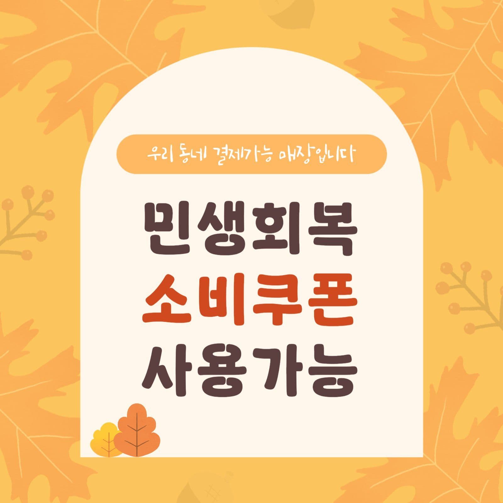 가을소비쿠폰사용안내