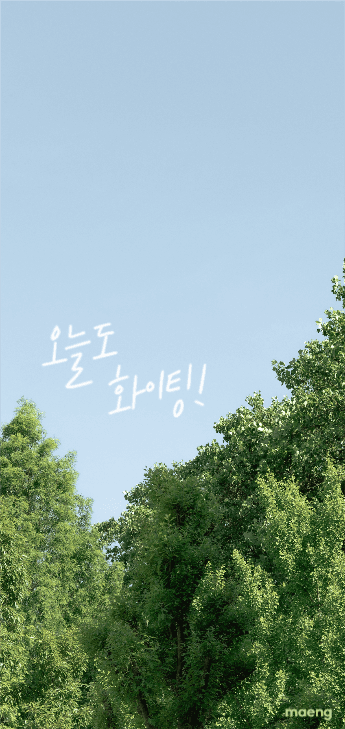 감성 배경화면 오늘도 화이팅!