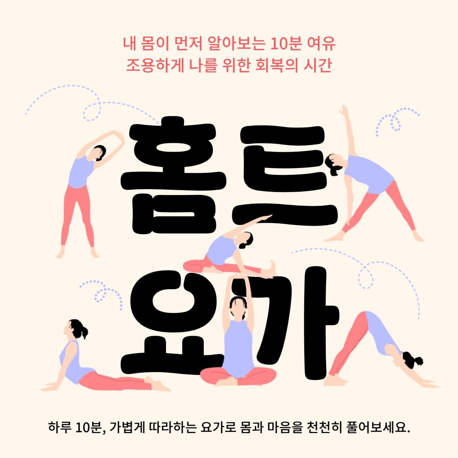 다이어트 요가 홈 트레이닝 홍보 