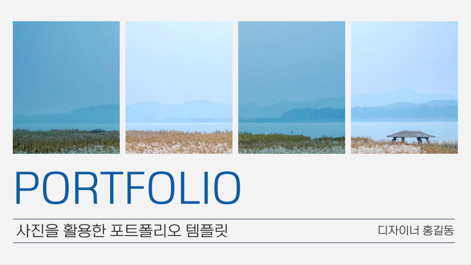 사진을 활용한 포트폴리오 템플릿