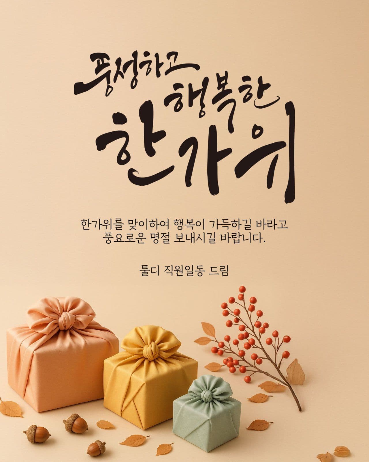 풍성하고 행복한 한가위