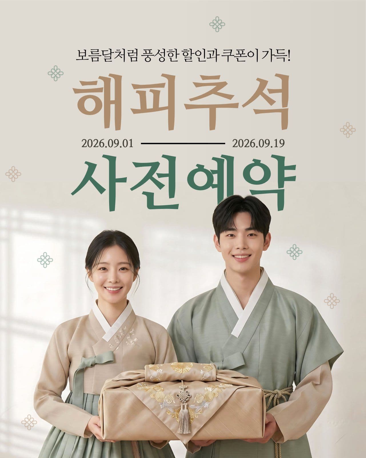 해피추석 사전예약 한가위 소셜 미디어 템플릿
