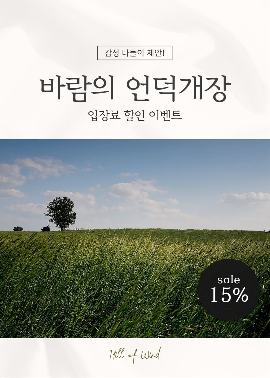 감성 나들이! 테마파크 오픈 이벤트