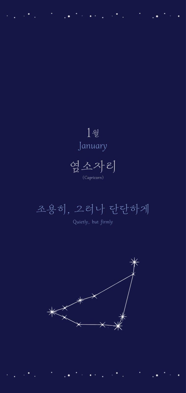 별자리 감성 배경화면(1~6월)