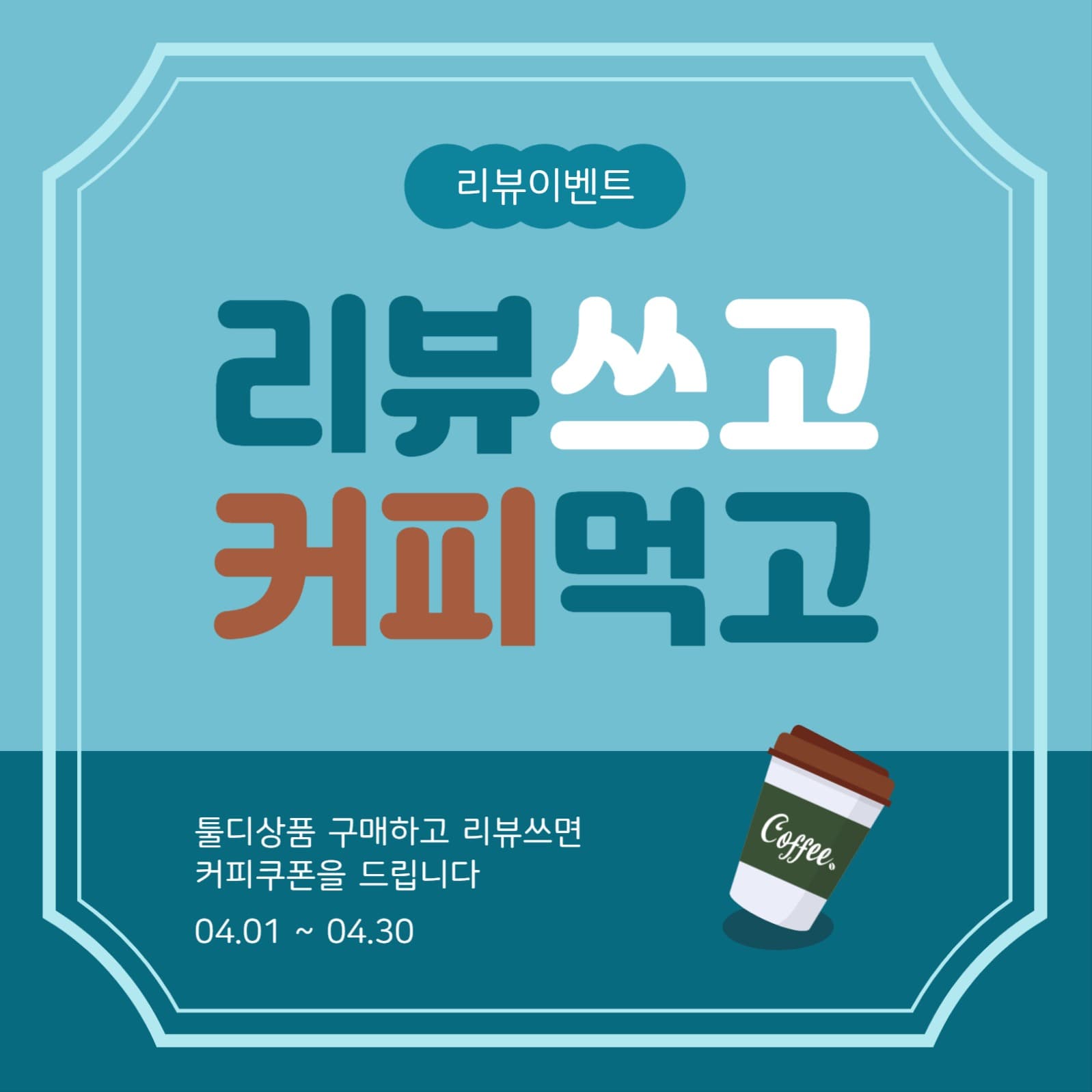 리뷰쓰고커피먹고