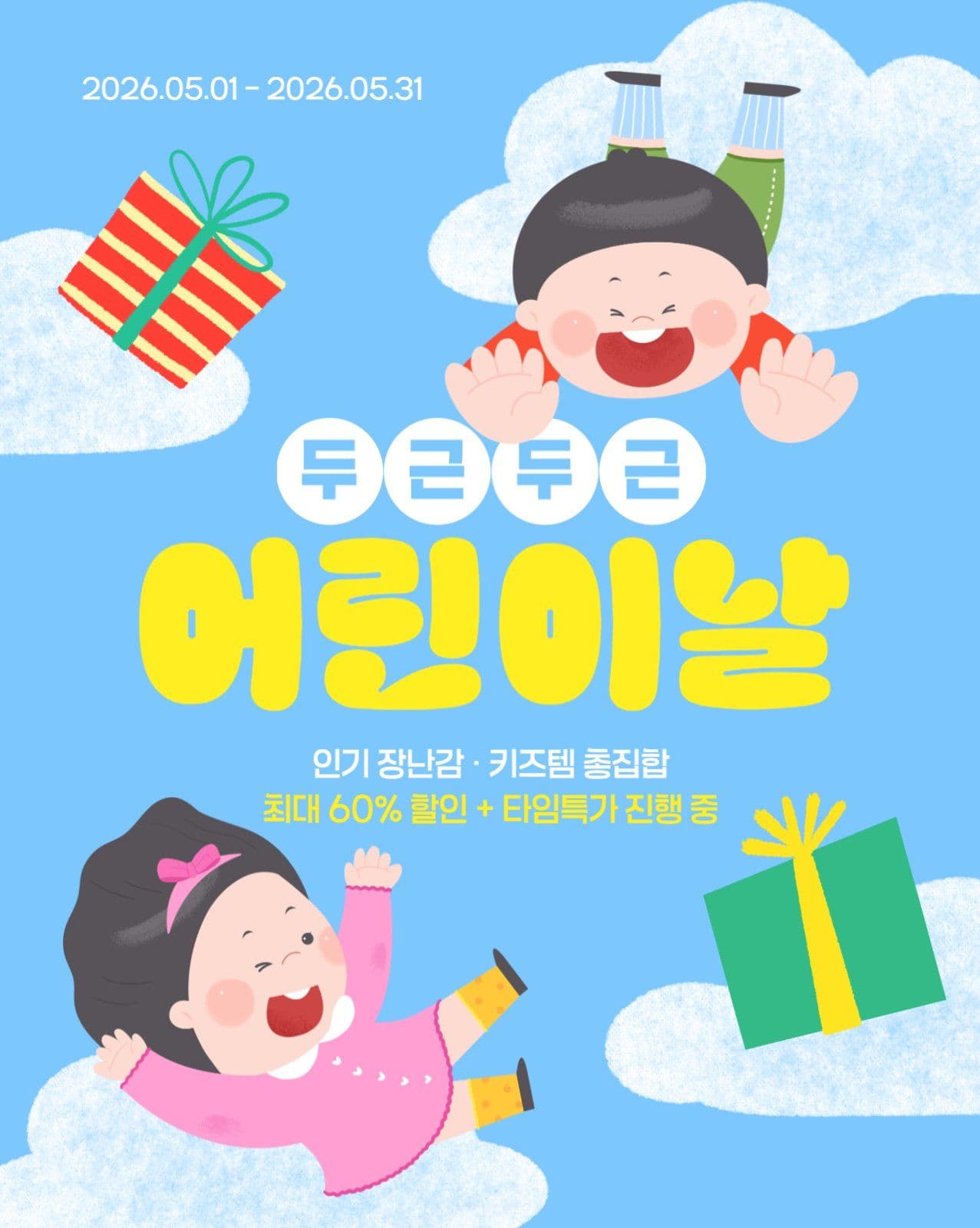 두근두근 어린이날