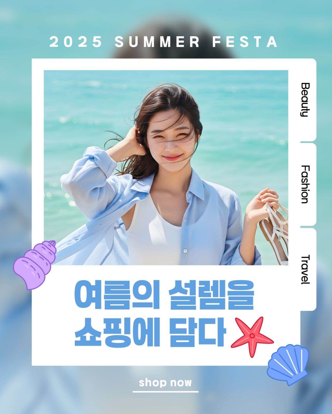 여름쇼핑