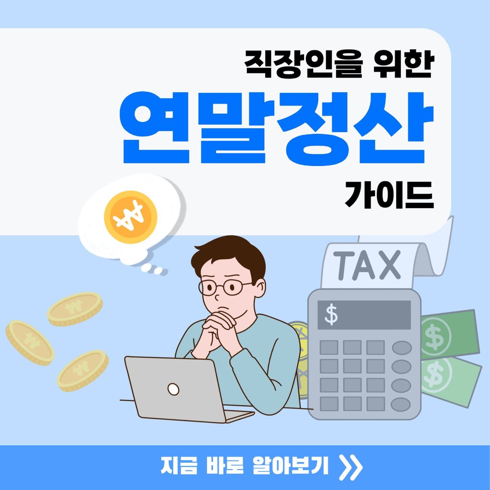 연말정산