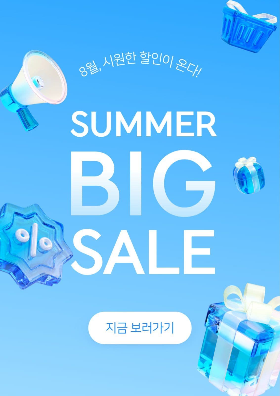 파란색 오브젝트를 활용한 세일 이벤트