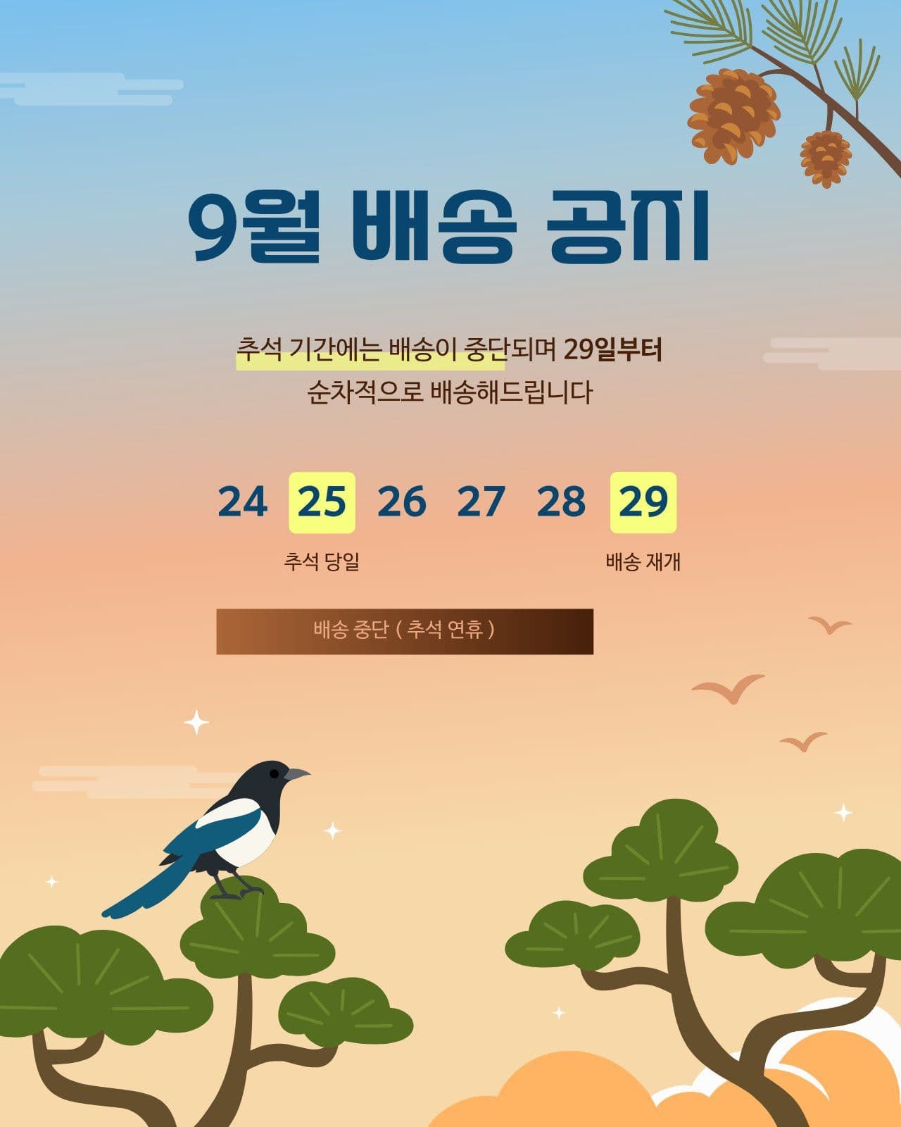 9월 추석 연휴 배송 공지 안내문