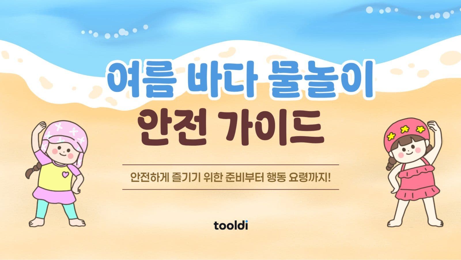 여름바다 물놀이 안전가이드 정보