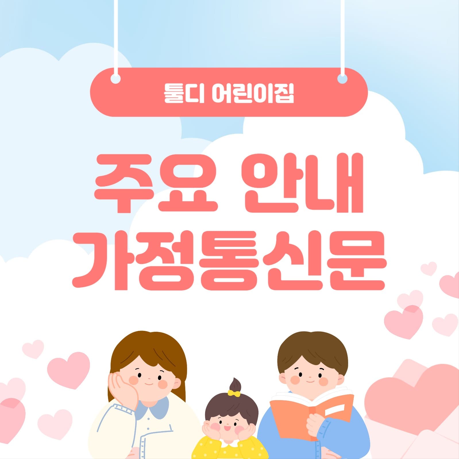 가정통신문 소셜미디어 게시물