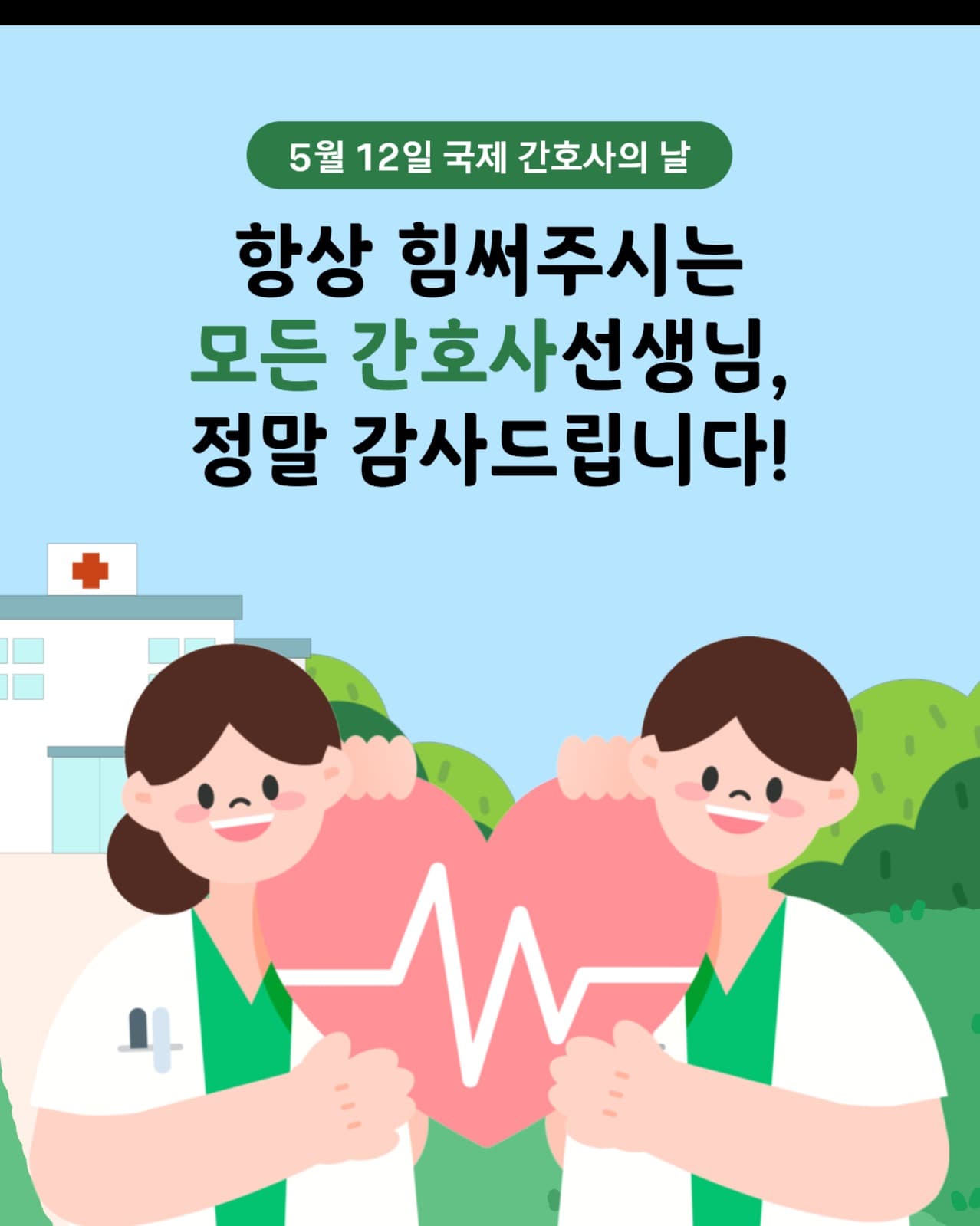 5월 12일 국제 간호사의 날