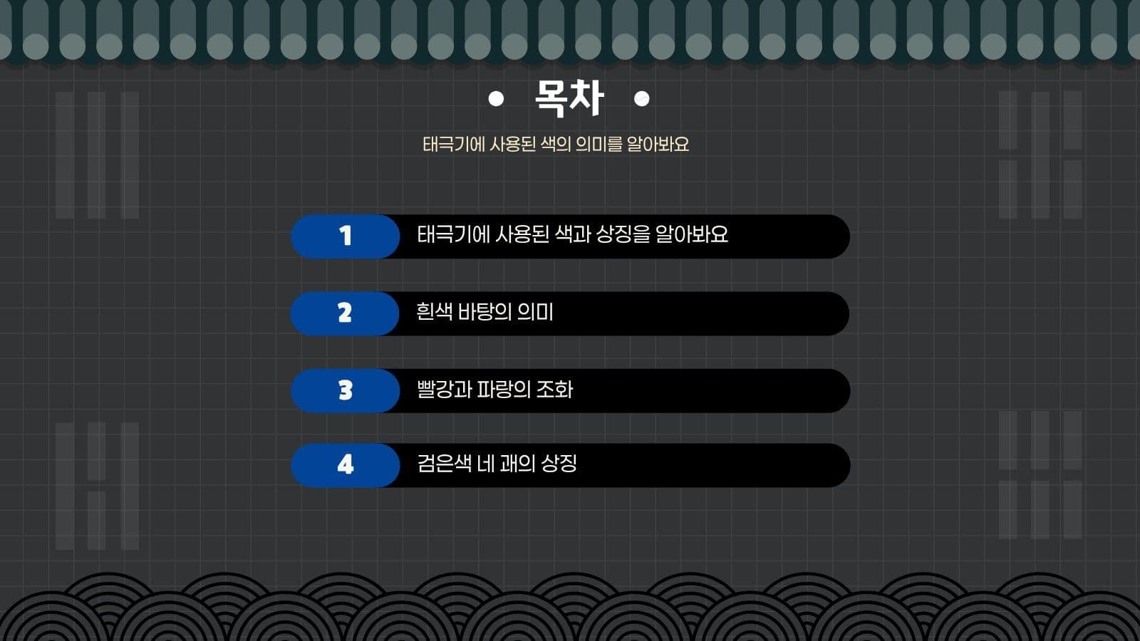 블랙 깔끔 태극기 교육 발표 자료