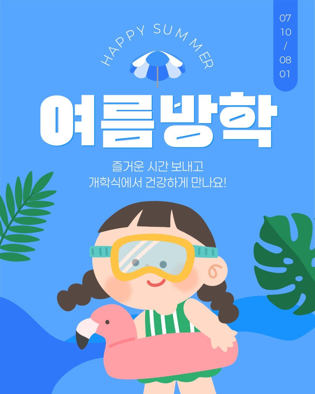 여름 방학 안내