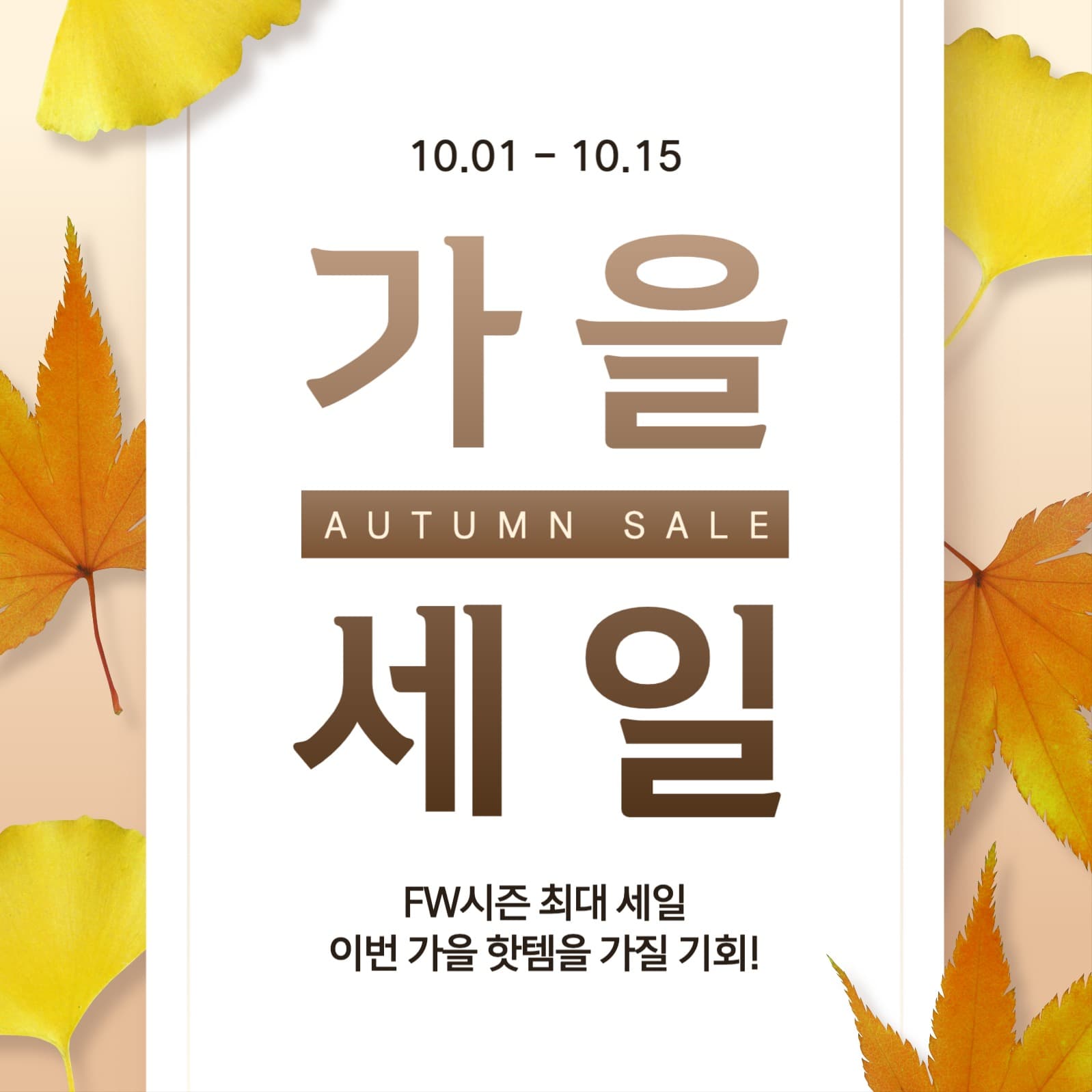 가을 세일 광고 배너