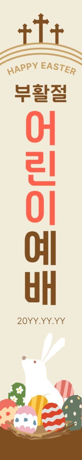 부활절 세로 현수막 어린이 예배