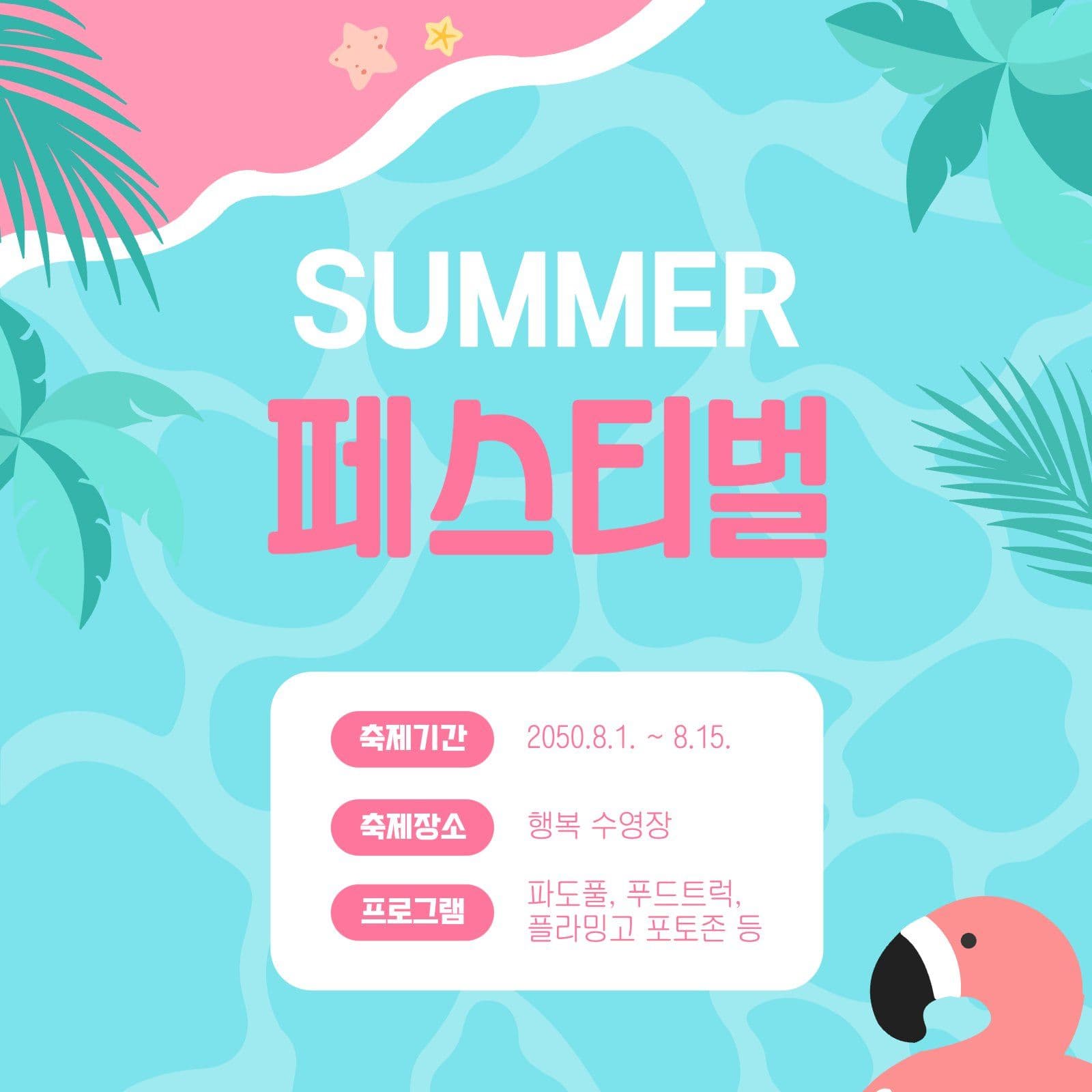 민트색의 여름 행사 안내
